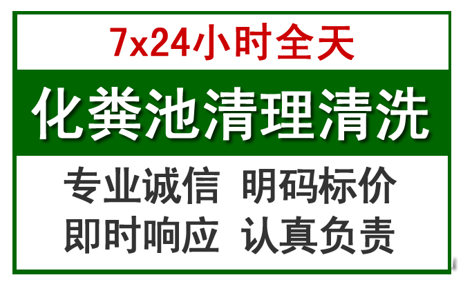 西湖区化粪池清理